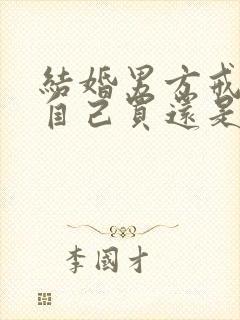 结婚男方戒指要自己买还是女方送