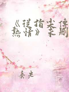 《从指尖传出的热情》未删减版