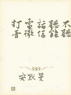 打电话听不见声音微信能听见