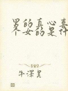 男的真心喜欢一个女的是什么表现