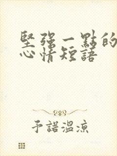 坚强一点的说说心情短语