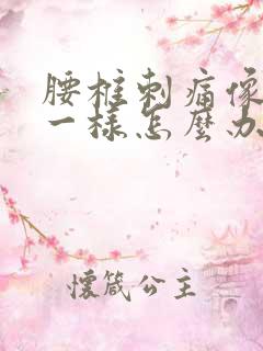 腰椎刺痛像针扎一样怎么办