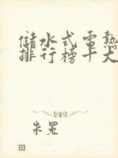 储水式电热水器排行榜十大名牌