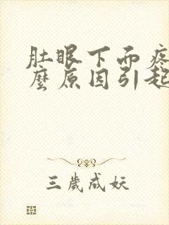 肚眼下面疼是什么原因引起的