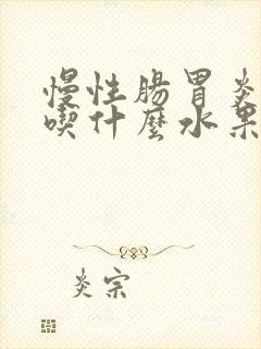 慢性肠胃炎可以吃什么水果