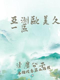 亚洲欧美久久久一区