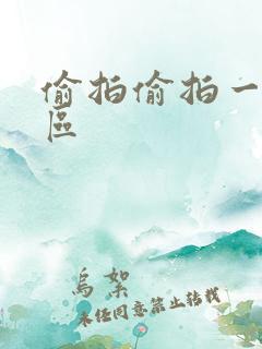 偷拍偷拍一区二区