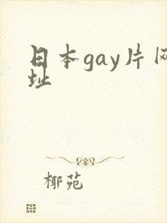 日本gay片网址