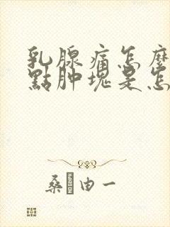 乳腺痛怎么会有点肿块是怎么了