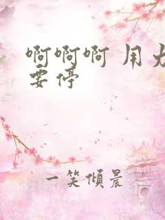 啊啊啊 用力不要停