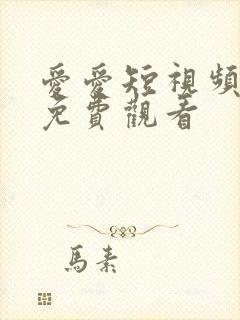 爱爱短视频在线免费观看