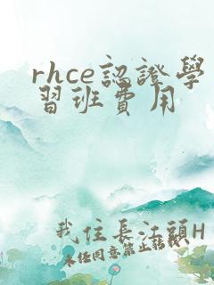 rhce认证学习班费用