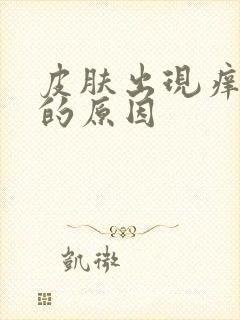 皮肤出现痒疙瘩的原因