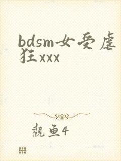 bdsm女受虐狂xxx
