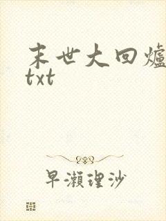 末世大回炉全本txt