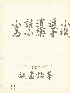 小说逍遥小农夫马小乐手机版