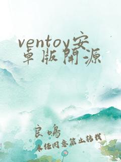ventoy安卓版开源
