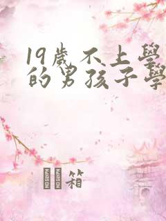 19岁不上学了的男孩子学什么技术好