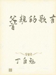 父亲的歌有哪几首