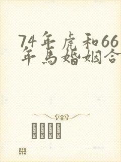 74年虎和66年马婚姻合适吗