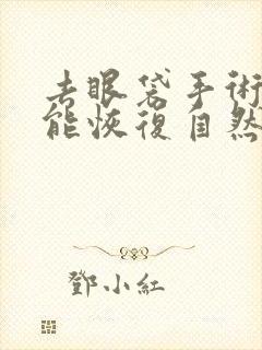 去眼袋手术多久能恢复自然