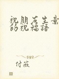 祝朋友生意兴隆的祝福语