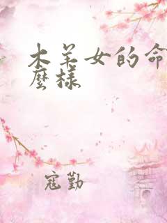 木羊女的命运怎么样