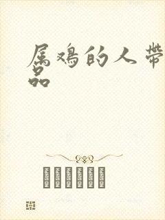 属鸡的人带蛇饰品