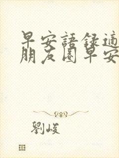 早安语录适合发朋友圈早安的句子