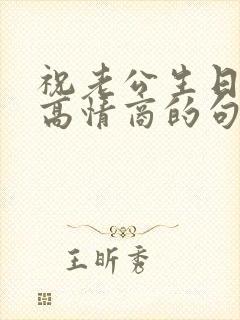 祝老公生日快乐高情商的句子