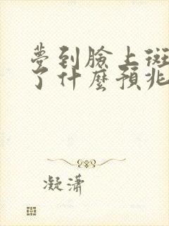 梦到脸上斑消失了什么预兆