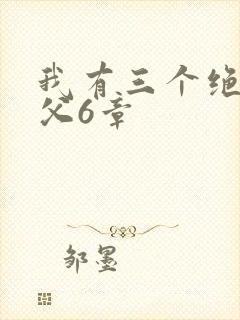 我有三个绝色师父6章