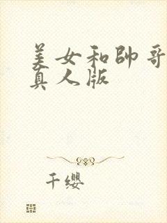 美女和帅哥吻戏真人版