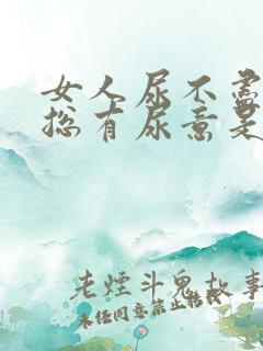 女人尿不尽感觉总有尿意是什么原因?