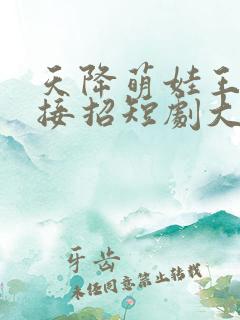 天降萌娃王爷请接招短剧大结局