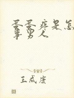 蛋蛋疼是怎么回事男人