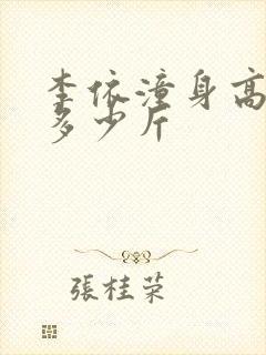 李依潼身高体重多少斤