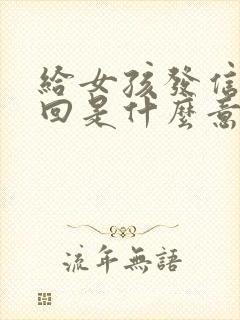 给女孩发信息不回是什么意思