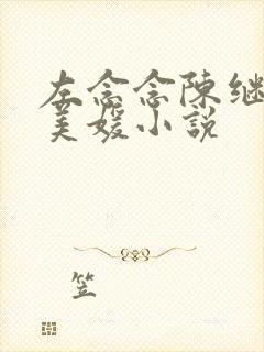 左念念陈继来赵美媛小说