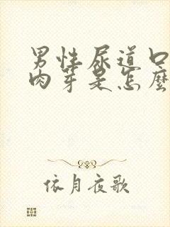 男性尿道口出现肉芽是怎么回事