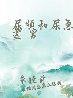 尿频和尿急尿不尽 男