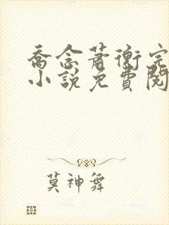 乔念萧衡完结版小说免费阅读