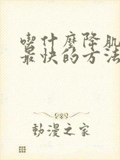 吃什么降肌酐高最快的方法