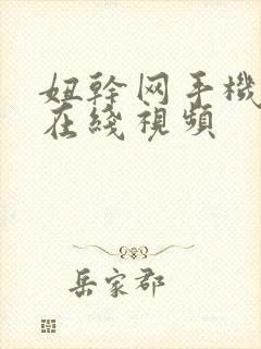 妞干网手机免费在线视频