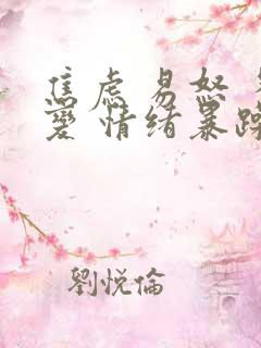 焦虑 易怒 多变 情绪暴躁