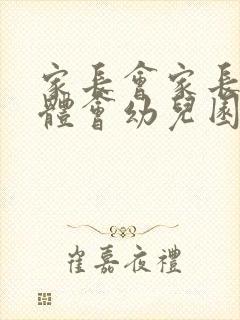 家长会家长心得体会幼儿园