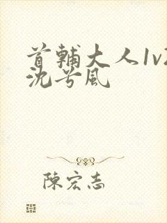 首辅大人1v2沈兮风