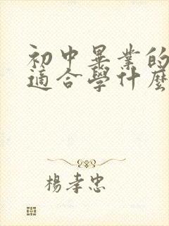 初中毕业的男生适合学什么职业