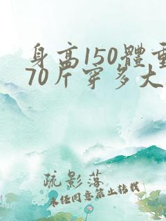 身高150体重70斤穿多大码