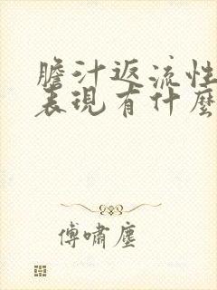 胆汁返流性胃炎表现有什么